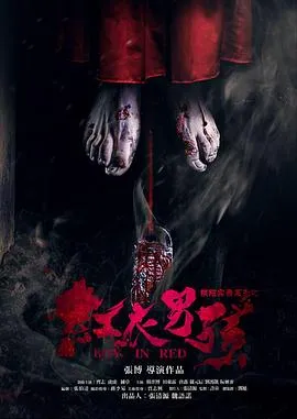 师爷请自重